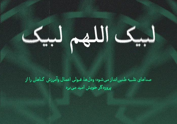 فریضه حج، از بزرگ‌ترین شعائر اسلام محسوب می‌شود؛ در سرزمین پاک آن، برادریِ ایمان با یکدیگر تلاقی می‌کند