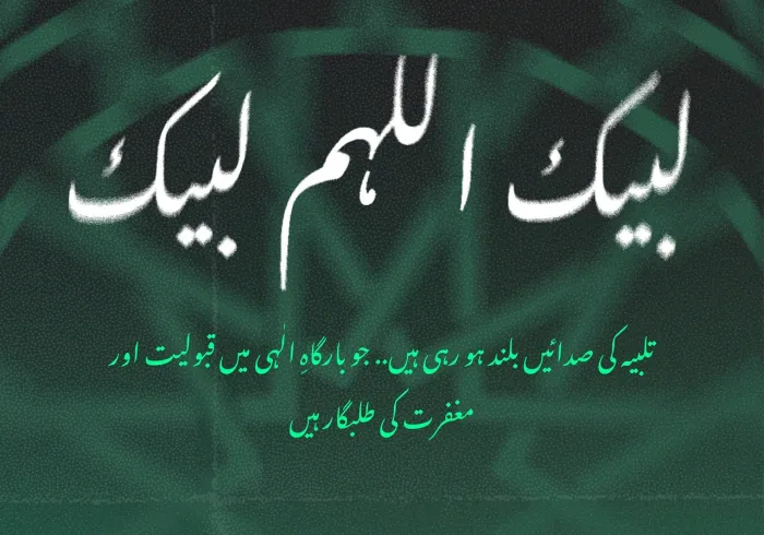 ‫حج اسلام کے بلند ترین شعائر میں سے ہے؛ اس کی پاک سرزمین پر ایمانی اخوت کا روح پرور سنگم ہوتا ہے
