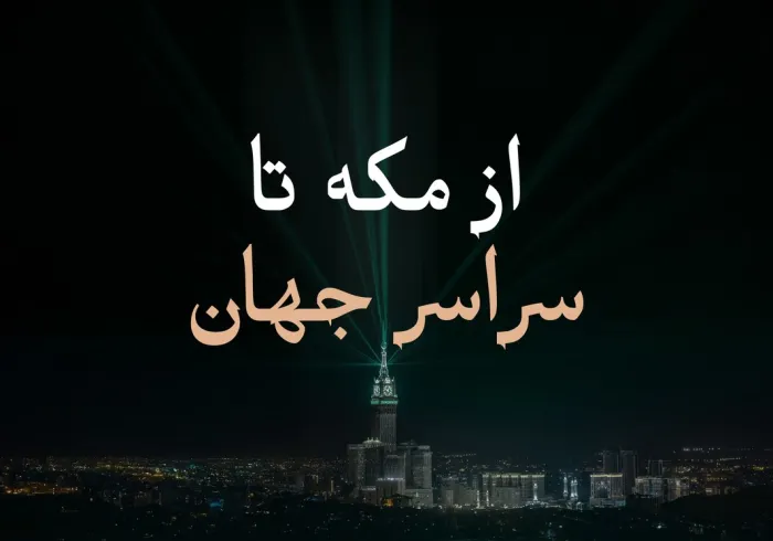 تصاویری از شماری از علمای برجسته که در مراسم رونمایی از اپلیکیشن منهاج حضور داشتند… از مکه تا سراسر جهان؛ مرجعی مورد اعتماد برای هر مسلماني است که در امور دینی خود دقّت را می‌جويد