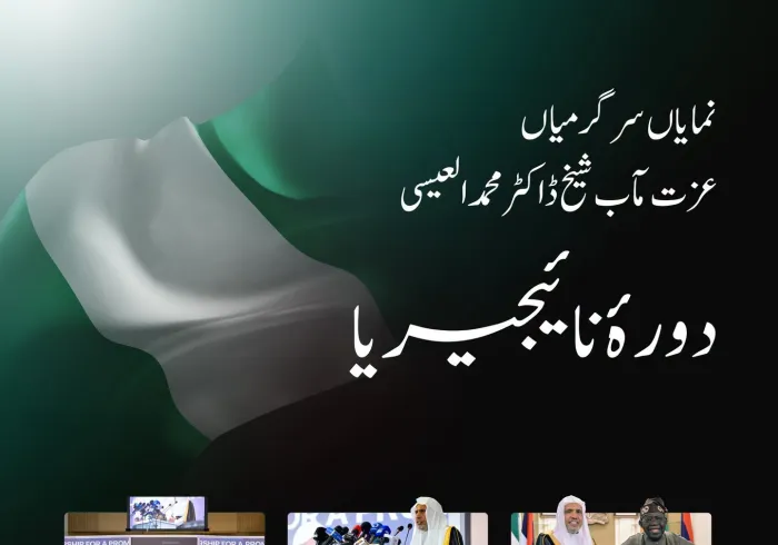 یہاں ملاحظہ کیجیے.. سیکرٹری جنرل رابطہ اور چیئرمین مسلم علماء کونسل، عزت مآب شیخ ڈاکٹر محمد العیسی کے دورۂ نائجیریا کی نمایاں جھلکیاں: