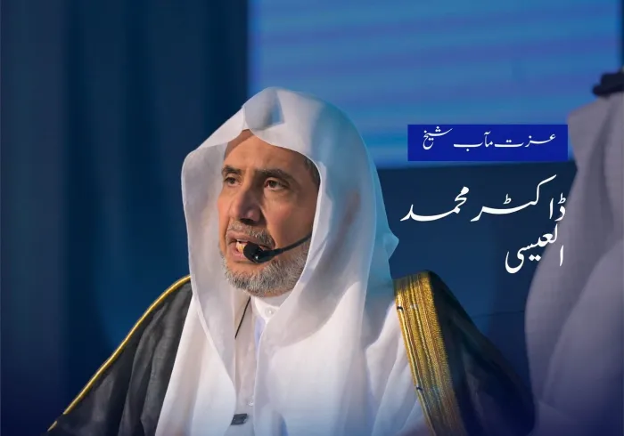 عزت مآب شیخ ڈاکٹر محمد العیسی کے مکہ مکرمہ میں سعودی صحافیوں کی انجمن میں  دیے گئے خطاب اور اس کے ساتھ منعقدہ مکالمے سے اقتباسات: