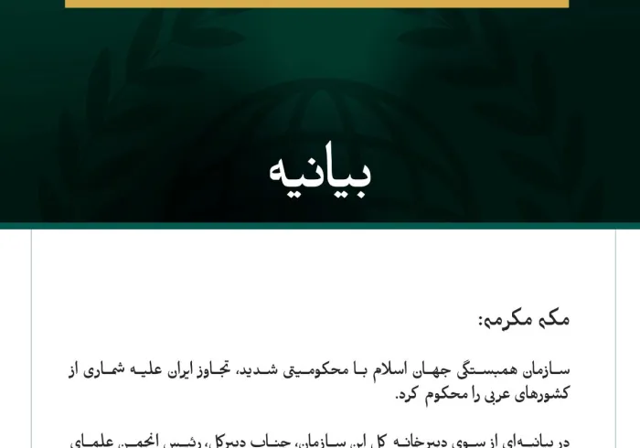 سازمان همبستگی جهان اسلام با محکومیتی شدید، تجاوز ایران علیه شماری از کشورهای عربی را محکوم کرد.