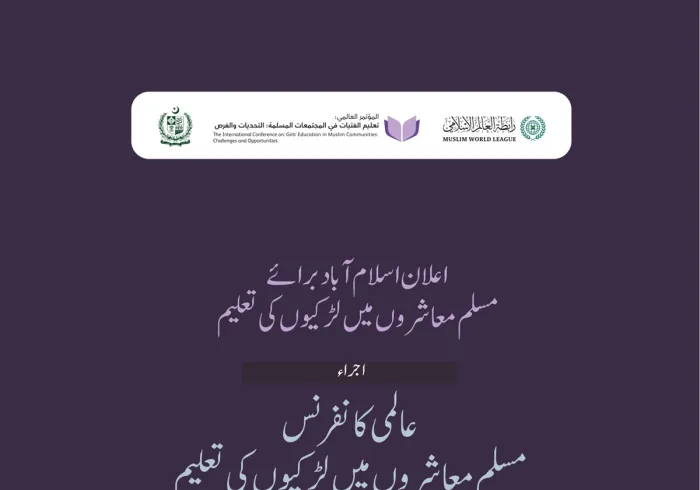 اعلان اسلام آباد برائے مسلم معاشروں میں لڑکیوں کی تعلیم