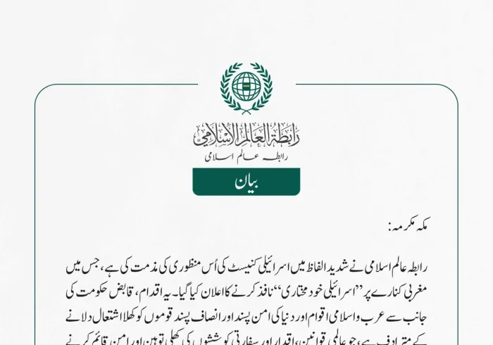 رابطہ عالم اسلامی نے شدید الفاظ میں اسرائیلی کنیسٹ کی اُس منظوری کی مذمت کی ہے، جس میں مغربی کنارے پر ”اسرائیلی خودمختاری“ نافذ کرنے کا اعلان کیا گیا۔ یہ اقدام