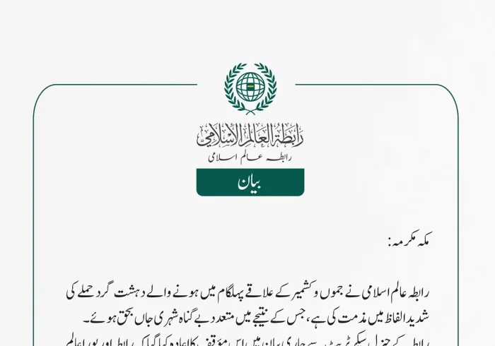 رابطہ عالم اسلامی نے جموں و کشمیر کے علاقے پہلگام میں ہونے والے دہشت گرد حملے کی شدید الفاظ میں مذمت کی ہے، جس کے نتیجے میں متعدد بے گناہ شہری جاں بحق ہوئے