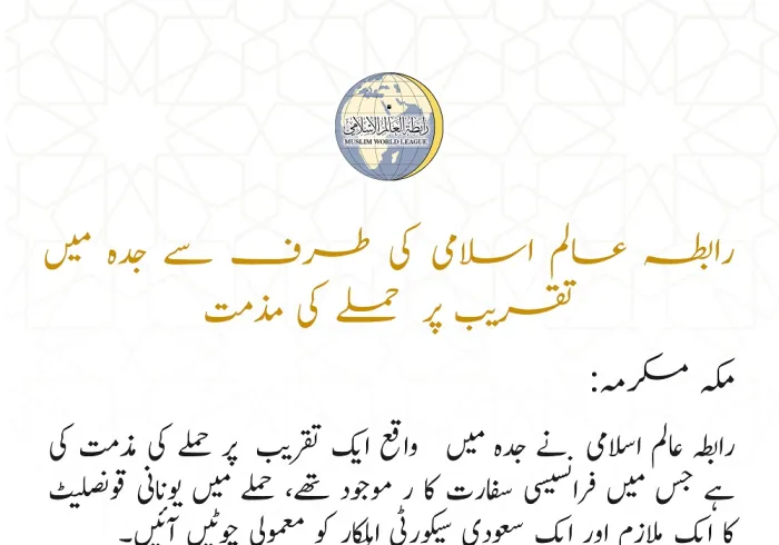 رابطہ عالم اسلامی کا بیان: