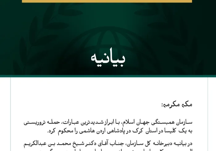 سازمان همبستگی جهان اسلام، حمله تروریستی به یک کلیسا در اردن را محکوم کرد.
