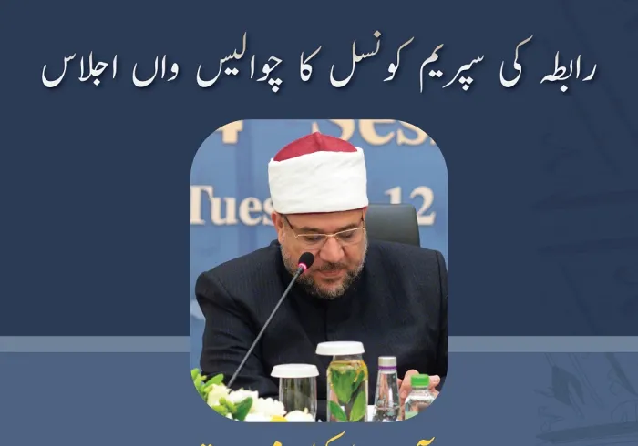 عزت مآب ڈاکٹر محمد مختار جمعہ وزیر ِ اوقاف مصر،و ركن رابطہ سپریم کونسل رابطہ سپریم کونسل کے چوالیس ویں اجلاس  میں خطاب سے اقتباس