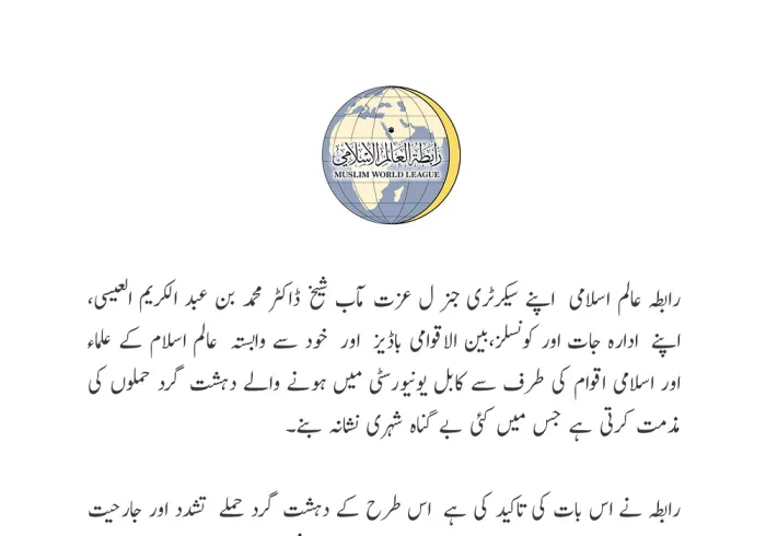 رابطہ عالم اسلامی کا بیان: