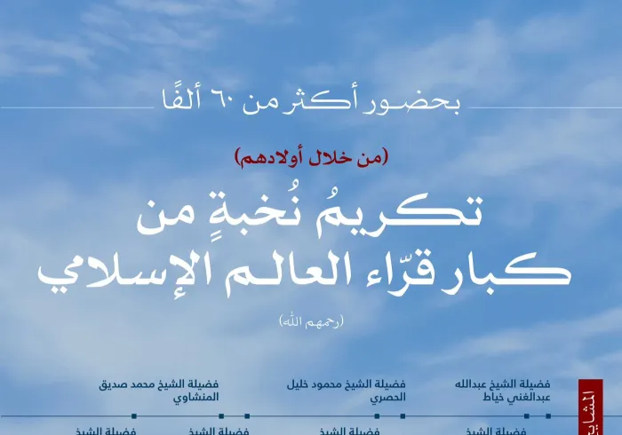 احتفاء من  رابطة العالم الإسلامي بسِجلِّهم القرآني العطر، بحضور أبنائهم وأحفادهم، في مناسبةٍ تاريخيّة شهِدَها أكثر من ٦٠ ألفاً في الملعب الرئيسي بمدينة "دار السلام" في تنزانيا: