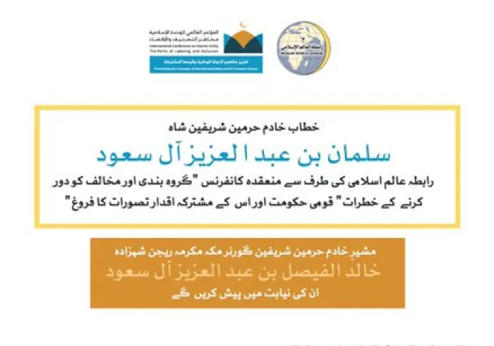 خادم حرمین شریفین حفظہ اللہ  کی زیر سرپرستی  مکہ مکرمہ میں