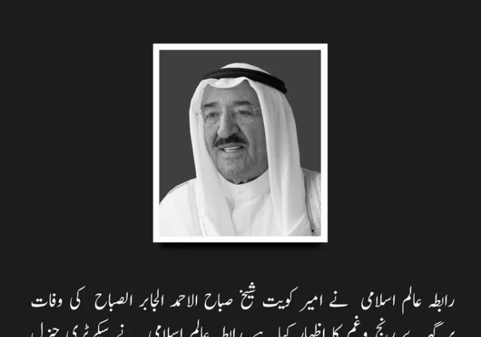 امیر کویت شیخ صباح الأحمد الصباح رحمہ اللہ کی وفات پر تعزیتی پیغام: