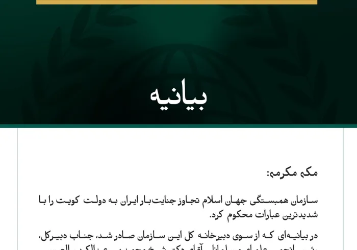 سازمان همبستگی جهان اسلام، تجاوز جنایت‌بار ایران به دولت کویت را محکوم کرد.