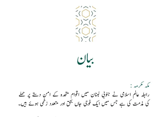 رابطہ عالم اسلامی کی جانب سے جاری بیان: