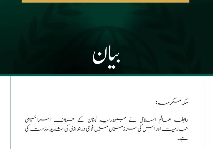 رابطہ عالم اسلامی کی جانب سے لبنان پر اسرائیلی جارحیت کی مذمت