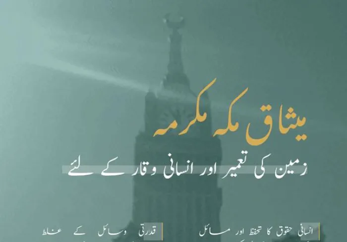 میثاق مکہ مکرمہ‬ کی تائید کو دو سال مکمل.. کرۂ ارض اور انسانیت کے فلاح کا اسلامی اعلان۔