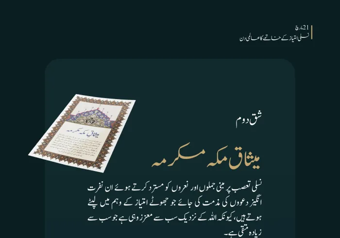 اسلامی اصول نسلی امتیاز کے خاتمے کے ضامن ہیں۔  یہی ہے ہمارا اسلامی پیغام، جسے میثاق مکہ مکرمہ نے نسلی امتیاز کے خاتمے کے عالمی دن کے موقع پر پوری دنیا تک مؤثر انداز میں پہنچایا۔