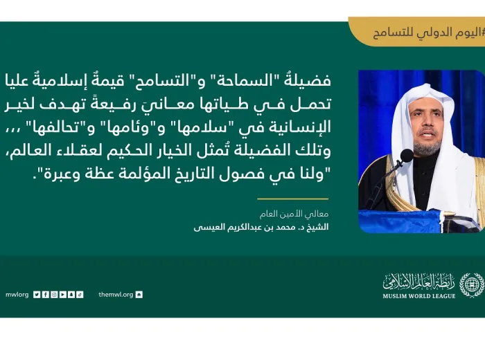 فضيلةُ “السماحة” و”التسامح” قيمةٌ إسلاميةٌ عُليا لخير الإنسانية في:”سلامها” و”وئامها” و”تحالُفها”.