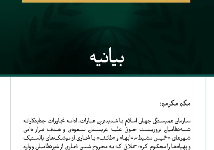 سازمان همبستگی جهان اسلام، ادامه حملات جنایتکارانه شبه‌نظامیان تروریست حوثی علیه عربستان سعودی را محکوم کرد.