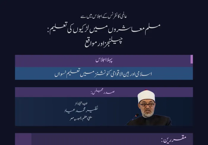 ”تعلیم بااختیار بناتی ہے“  آئیے! ہم مسلم معاشروں میں لڑکیوں کی تعلیم کے لئے اقدام کے حوالے سے پہلی نشست کے اہم نکات اور نتائج کا جائزہ لیتے ہیں: