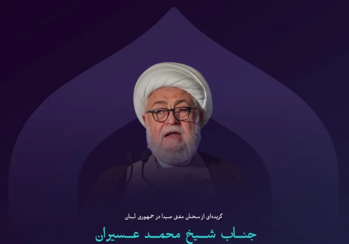 “مسئولیت همبستگی” از مهم‌ترین نکاتی که در سخنان جناب شیخ محمد عسیران، مفتی صیدا در جمهوری لبنان، در نشست پایانی دومین ‌ دوره کنفرانس  ایجاد پل‌های ارتباطی میان مذاهب اسلامی: