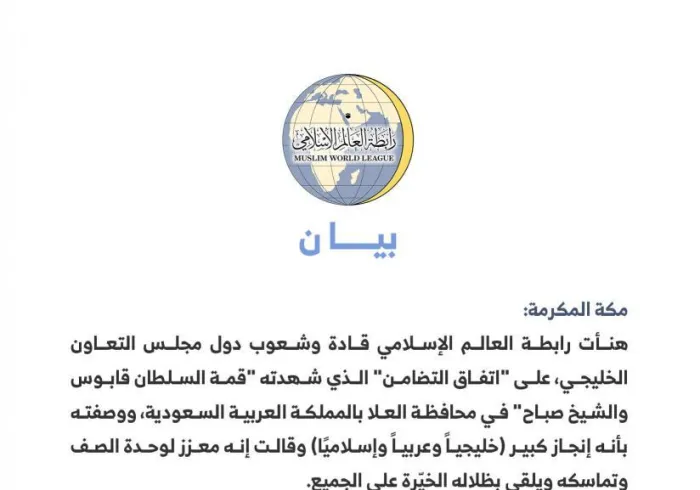 رابطة العالم الإسلامي تهنئ قادة وشعوب دول الخليج بمناسبة "اتفاق التضامن" : إنجاز كبير معزز لوحدة الصف 