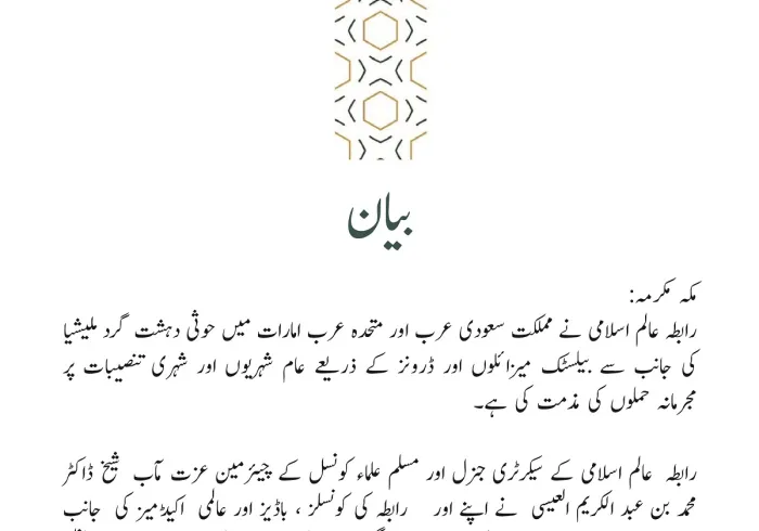 رابطہ عالم اسلامی کی طرف سے جاری کردہ بیان