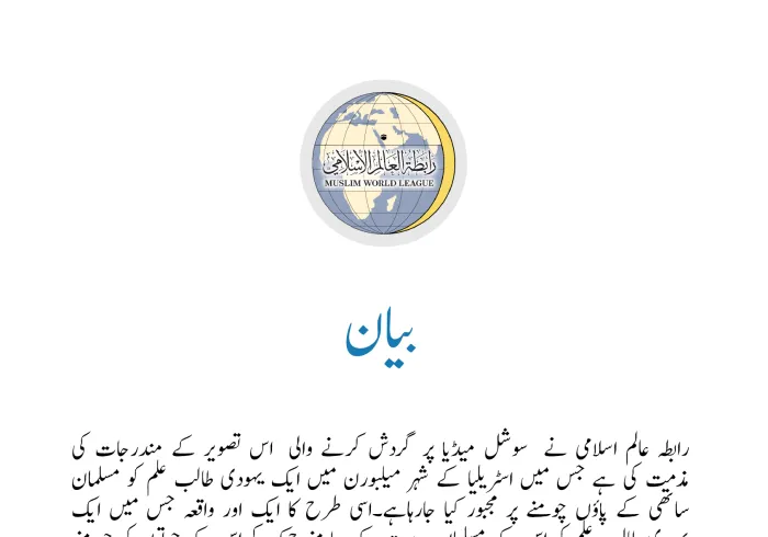 رابطہ عالم اسلامی کی طرف سے جاری کردہ بیان