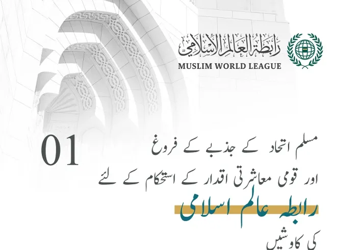 اسلامی اتحاد کے فروغ اورقومی معاشرتی اقدار کے استحکام کے لئے رابطہ عالم اسلامی کی کاوشیں: