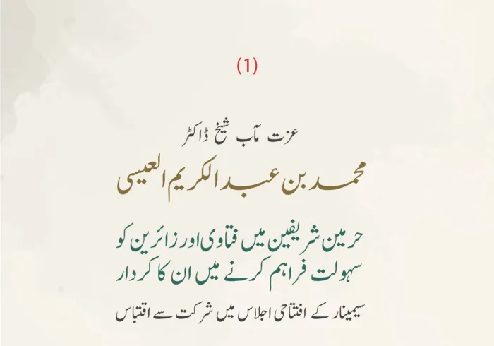 مسجد حرام اور مسجد نبوی کے دینی امور  کے زیر اہتمام ”حرمین شریفین میں فتاوی اور زائرین کو سہولت فراہم کرنے میں ان کے کردار“ کے عنوان سے منعقدہ سیمینار کے افتتاحی اجلاس میں سیکرٹری