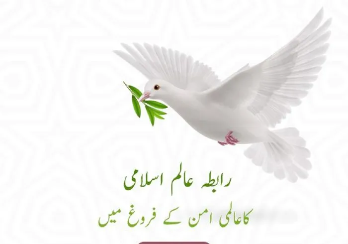 رابطہ عالم اسلامی کی عالمی امن کے فروغ کیلئے کی جانے والی کوششوں میں حصہ