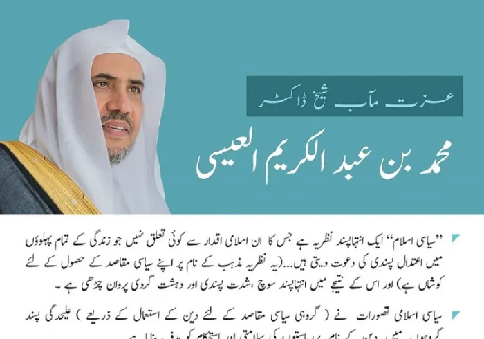 پولیٹکل اسلام سے متعلق عزت مآب شیخ ڈاکٹر محمد العیسی کی گفتگو کے اہم نکات: