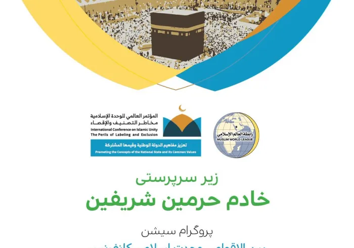 مقدس دار الحکومت #مکہ_مکرمہ میں #رابطہ_عالم_اسلامی کی کانفرنس بعنوان"وحدتِ اسلامی..گروہ بندی اور مخالف کو دور کرنے کی خطرات" 