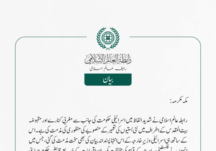 رابطہ عالم اسلامی نے شدید الفاظ میں اسرائیلی حکومت کی جانب سے مغربی کنارے اور مقبوضہ بیت المقدس کے اطراف میں نئی بستیوں کی تعمیر کے منصوبے کی منظوری کی