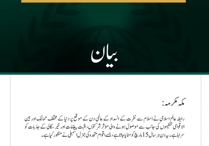 رابطہ عالم اسلامی کی  ”اسلاموفوبیا“ کے خلاف عالمی دن پر بین الاقوامی ردعمل کی ستائش؛ مذہبی منافرت کے سدِباب کے لیے مؤثر قوانین اور قانون سازی کی دعوت