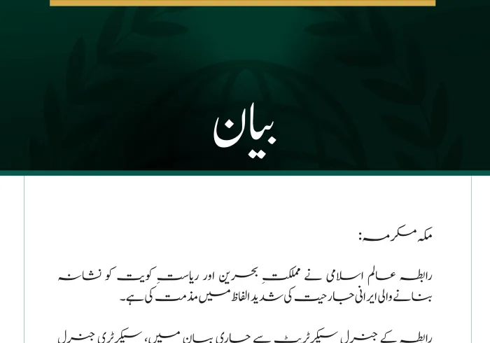 رابطہ عالم اسلامی کی بحرین اور کویت پر ایرانی جارحیت کی شدید مذمت
