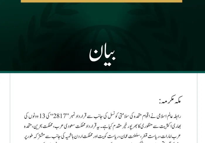 رابطہ عالم اسلامی کی جانب سے خلیجی ممالک اور اردن پر مجرمانہ ایرانی حملوں کی مذمت میں سلامتی کونسل کی قرارداد کا خیر مقدم