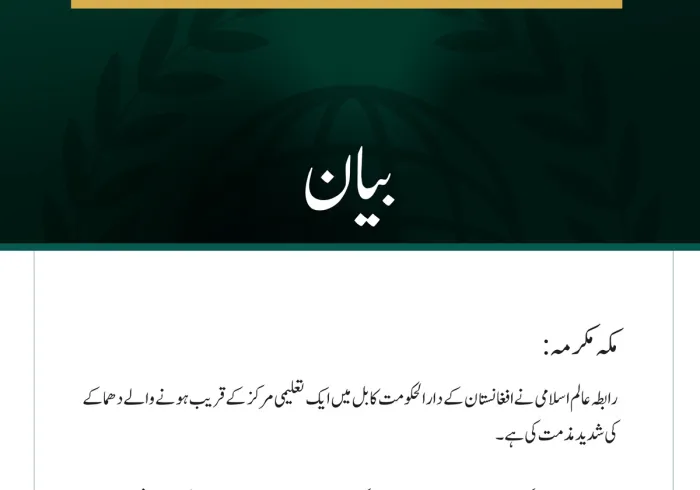 رابطہ عالم اسلامی کی کابل میں تعلیمی مرکز کے قریب دھماکے کی شدید مذمت
