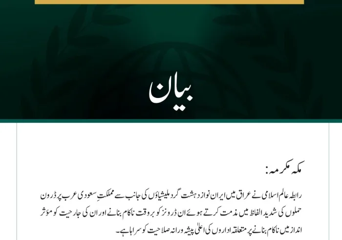 رابطہ عالم اسلامی کی عراق میں ایران نواز دہشت گرد ملیشیاؤں کے سعودی عرب پر ڈرون حملوں کی شدید مذمت