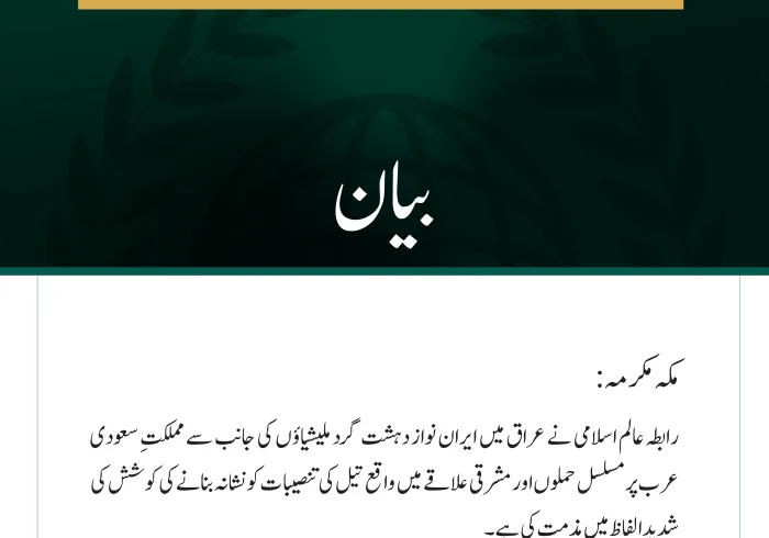 رابطہ عالم اسلامی کی عراق میں ایران نواز دہشت گرد ملیشیاؤں کے سعودی عرب پر مسلسل حملوں کی شدید مذمت