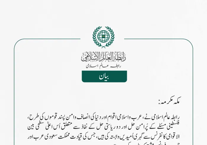 رابطہ عالم اسلامی نے، عرب واسلامی اقوام اور دنیا کی انصاف وامن پسند قوموں کی طرح، فلسطینی مسئلے کے پُرامن حل اور دو ریاستی حل کے نفاذ سے متعلق اُس اعلیٰ سطحی بین الاقوامی کانفرنس سے گہری اُمیدیں وابستہ کی ہیں