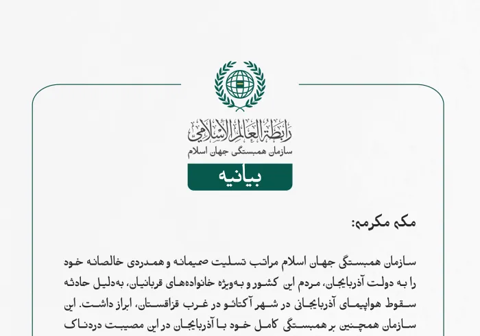 بيانیه سازمان همبستگی جهان اسلام :