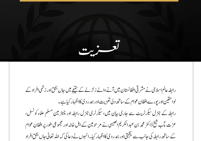 رابطہ عالم اسلامی نے مشرقی افغانستان میں آنے والے زلزلے کے نتیجے میں جاں بحق اور زخمی افراد کے لواحقین اور پورے افغان عوام کے ساتھ دلی تعزیت اور ہمدردی کا اظہار کیا ہے۔