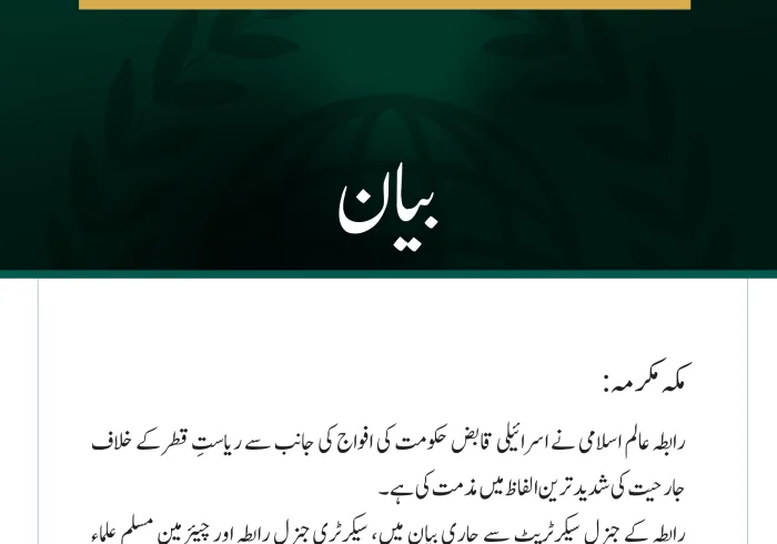 رابطہ عالم اسلامی نے اسرائیلی قابض حکومت کی افواج کی جانب سے ریاستِ قطر کے خلاف جارحیت کی شدید ترین الفاظ میں مذمت کی ہے۔ رابطہ کے جنرل سیکرٹریٹ سے جاری بیان میں