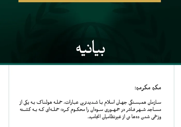 سازمان همبستگی جهان اسلام با شدیدترین عبارات، حمله هولناک به یکی از مساجد شهر فاشر در جمهوری سودان را محکوم کرد؛ حمله‌ای که به کشته وزخمی شدن ده‌ها تن از غیرنظامیان انجامید.