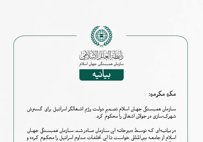 بيانیه سازمان همبستگی جهان اسلام :