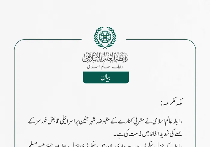 رابطہ عالم اسلامی کی جانب سے جاری بیان:
