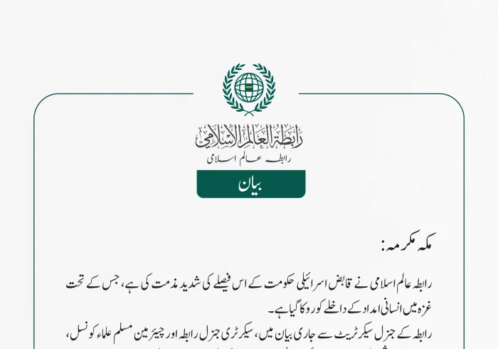 رابطہ عالم اسلامی کی جانب سے جاری بیان: