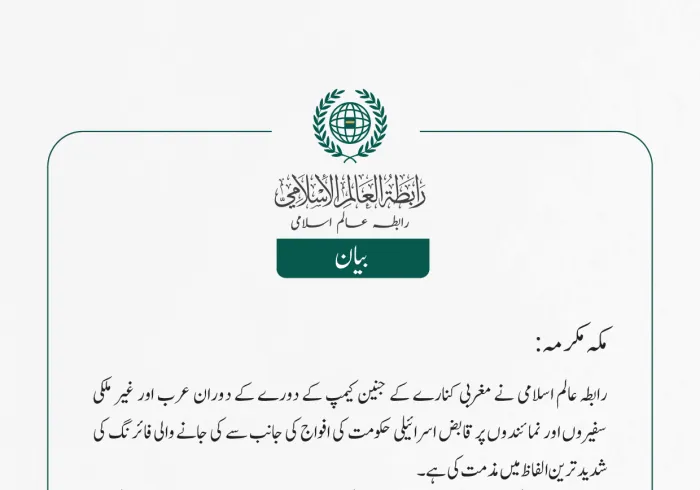 رابطہ عالم اسلامی کی جانب سے جاری بیان: