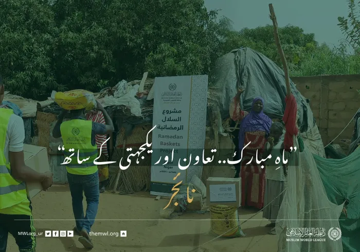 ”ماہِ مبارک.. تعاون اور یکجہتی کے ساتھ“ نائجر میں ضرورت مند افراد کے لئے رمضان فوڈ پیکٹس پروگرام: